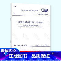 [正版] GB 50222-2017 建筑内部装修设计防火规范 代替GB 50222-95 建筑内部装修设计防