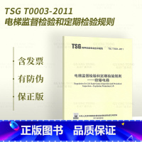 [正版] 2021年第3版新版 TSG T7003-2011 电梯监督检验和定期检验规则 防爆电梯 第三版 1号2