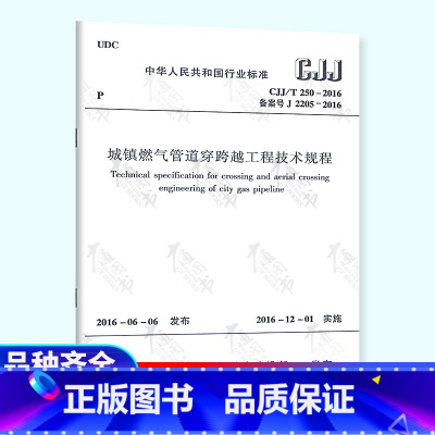 [正版] CJJ/T 250-2016 城镇燃气管道穿跨越工程技术规程 中国建筑工业出版社