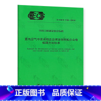 [正版]T/CECS 539-2018 室内空气中苯系物及总挥发性化合物检测方法