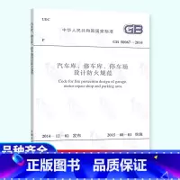 [正版] GB 50067-2014 汽车库修车库停车场设计防火规范 中国计划出版社