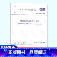 [正版]GB 50351-2014 储罐区防火堤设计规范 中国计划出版社