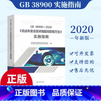 [正版] 2021年新版 GB 38900-2020 机动车安全技术检验项目和方法实施指南标准释义 代替GB