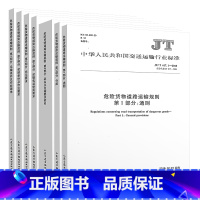 [正版]7本套/JT/T 617.1~7-2018 危险货物道路运输规则 通则/分类/品名及运输要求索引/运输包装/托