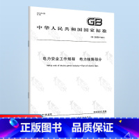 [正版] GB 26859-2011 电力安全工作规程 电力线路部分 中国标准出版社