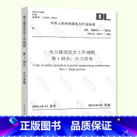 [正版] DL 5009.1-2014 电力建设安全工作规程 第1部分:火力发电 中国电力出版社