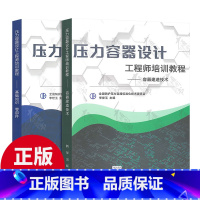 [正版]2020年压力教程2本套 压力容器设计工程师培训教程 容器建造技术+基础知识零部件全国锅炉压力容器标准化技术委