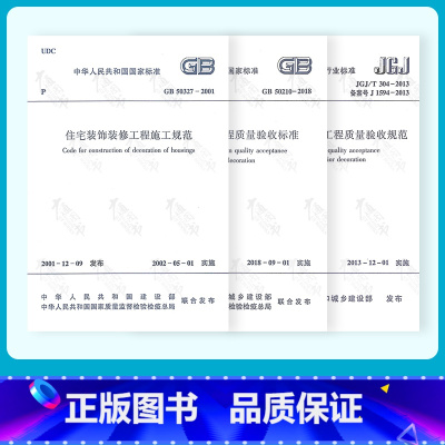 [正版]2021年3本装饰装修施工验收规范 GB 50210-2018 建筑装饰装修工程质量验收规范/GB 50327