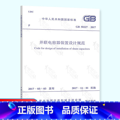 [正版] GB 50227-2017 并联电容器装置设计规范(替代GB 50227-2008 并联电容器装置设