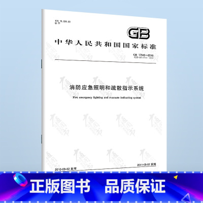 [正版]GB 17945-2010 消防应急照明和疏散指示系统