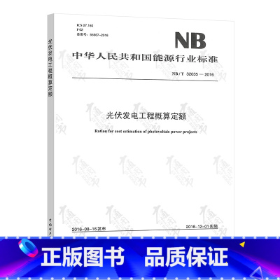 [正版]按需印刷NB/T 32035-2016 光伏发电工程概算定额