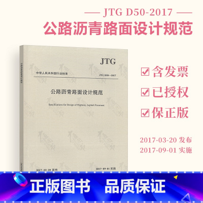 [正版] JTG D50-2017 公路沥青路面设计规范 代替JTG D50-2006 人民交通出版社