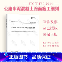 [正版] JTG/T F30-2014 公路水泥混凝土路面施工技术细则 代替JTG F30-2003公路水泥混凝土