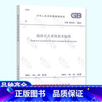 [正版]2021年新版 GB 50151-2021 泡沫灭火系统技术标准 2021年10月01日实施 中国计划出版社代