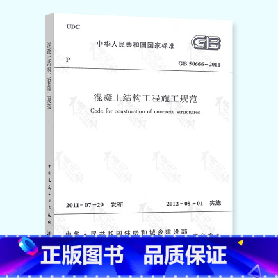 [正版] GB 50666-2011 混凝土结构工程施工规范2022年一级二级结构工程师专业考试新增标准规范 中国