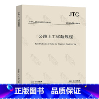 [正版] JTG 3430-2020公路土工试验规程 2021年01月01日实施代替 JTG E40-200