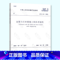 [正版] JGJ 133-2001 金属与石材幕墙工程技术规范 中国建筑工业出版社