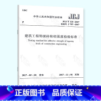 [正版] JGJ/T 110-2017 建筑工程饰面砖粘结强度检验标准 中国建筑工业出版社