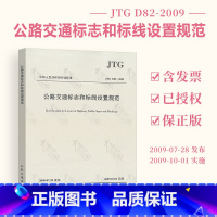 [正版] JTG D82-2009 公路交通标志和标线设置规范 人民交通出版社