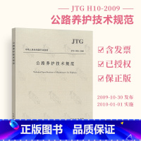 [正版] JTG H10-2009 公路养护技术规范 人民交通出版社 2022年四川省公路养护工工勤人员考试用书