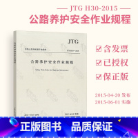 [正版] JTG H30-2015 公路养护安全作业规程 代替JTG H30-2004 公路养护安全作业规范 人民