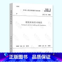 [正版] JGJ 94-2008 建筑桩基技术规范 建筑结构规范 中国建筑工业出版社