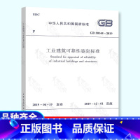 [正版] GB 50144–2019工业建筑可靠性鉴定标准 中国建筑工业出版社 代替GB 50144-2008