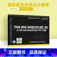 [正版]全新 12J814 汽车库修车库停车场设计防火规范图示按规范GB 50067-2014国家建筑标准设计图集中国