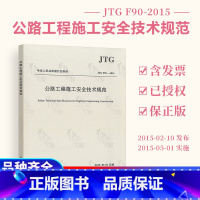 [正版] JTG F90-2015 公路工程施工安全技术规范 公路交通安全规范替代JTJ 076-95 施工安全标