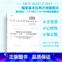 [正版]GB/T 20257.2-2017国家基本比例尺地图图式 第2部分:1:5000 1:10000地形图