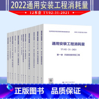 [正版]2022年12本套 通用安装工程消耗量定额 TY02-31-2021 第一至十二册 中国计划出版社 代替全国