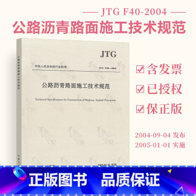 [正版] JTG F40-2004 公路沥青路面施工技术规范 代替JTJ 036-1998公路改性沥青路面施工