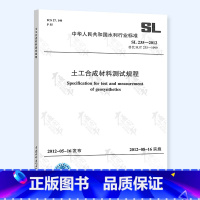 [正版]全新 SL 235-2012 土工合成材料测试规程 中国水利水电出版社