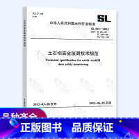 [正版] SL 551-2012 土石坝安全监测技术规范 替代SL 60-1994 SL 169-1996