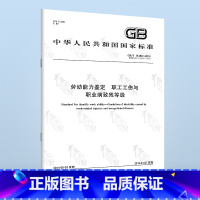 [正版] GB/T 16180-2014 劳动能力鉴定 职工工伤与职业病致残等级 中国标准出版社