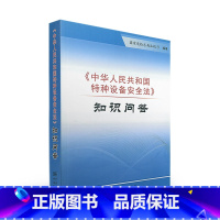 [正版]全新 中华人民共和国特种设备安全法知识问答 国家质检总局法规司 编著 中国质检出版社 978750263919