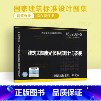 [正版]16J908-5 建筑太阳能光伏系统设计与安装国家建筑标准设计图集 中国建筑标准设计研究院建筑专业图集