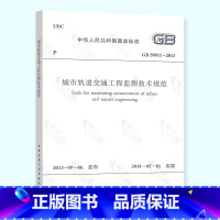 [正版] GB 50911-2013 城市轨道交通工程监测技术规范 中国建筑工业出版社