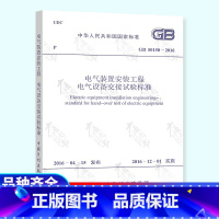 [正版] GB 50150-2016 电气装置安装工程 电气设备交接试验标准 中国计划出版社 代替GB 50150