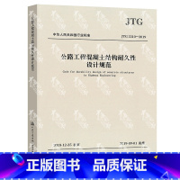 [正版] JTG/T 3310-2019 公路工程混凝土结构耐久性设计规范 代替JTG/TB07-01--20