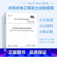 [正版] SL/T 264-2020水利水电工程岩石试验规程 2020年7月15日实施规范代替2001年版