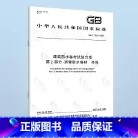 [正版]GB/T 328.2-2007 建筑防水卷材试验方法 第2部分沥青防水卷材 中国标准出版社