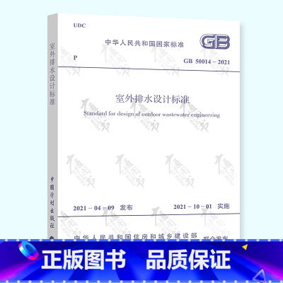 [正版]2021年新版 GB 50014-2021 室外排水设计标准规范 建筑给排水设计规范 中国计划出版社