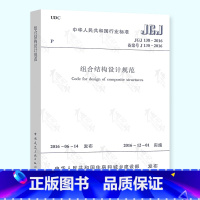 [正版] JGJ 138-2016 组合结构设计规范 代替JGJ 138-2001 结构规范 中国建筑工业出版