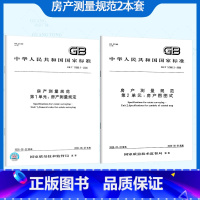 [正版]2本套 GB/T 17986.1.2-2000 房产测量规范 房产测量规定与房产图图式 GB/T 17986