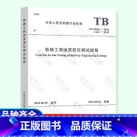 [正版] TB 10018-2018铁路工程地质原位测试规程(代替TB 10018-2003 铁路工程地质原位