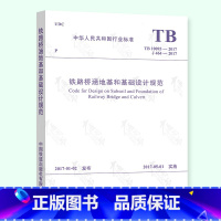 [正版]全新 TB 10093-2017 铁路桥涵地基和基础设计规范 代替TB 10002.5-2005 中国铁道出版