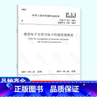 [正版] CJJ 117-2017 建设电子文件与电子档案管理规范 中国建筑工业出版社