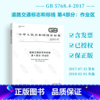 [正版] GB 5768.4-2017道路交通标志和标线 第4部分:作业区 中国标准出版社