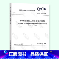 [正版]Q/CR 9207-2017铁路混凝土工程施工技术规程(替代铁路混凝土工程施工技术指南)